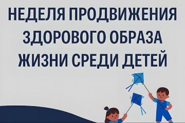 На Орловщине пройдет «Неделя продвижения здорового образа жизни среди детей»