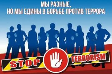 3 сентября - День солидарности в борьбе с терроризмом