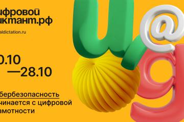 Всероссийская акция «Цифровой Диктант» пройдет в период с 10 по 28 октября 2024 г.