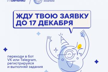 Приглашаем принять участие в конкурсе «Новые искатели» Фонда Тимченко.