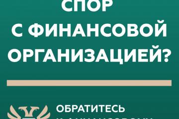 Кто такой финансовый уполномоченный и как он сможет вам помочь?