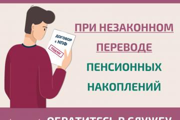 Как защитить себя при незаконном переводе пенсионных накоплений