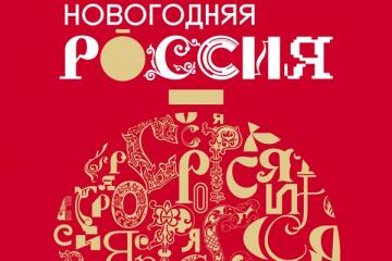 В Национальном центре "Россия" стартовала праздничная программа "Новогодняя Россия".