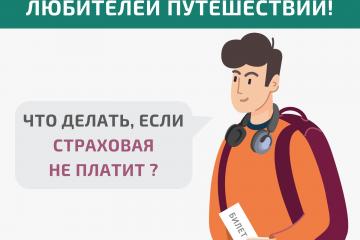 Информация для любителей путешествовать:решение спора со страховой организацией без суда.