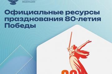 Официальные ресурсы празднования 80-летия Победы