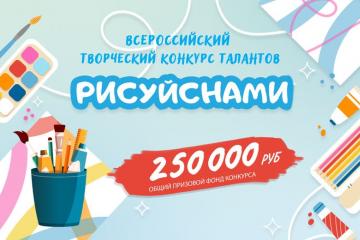 Приглашаем принять участие во всероссийском творческом конкурс талантов «РИСУЙ С НАМИ»