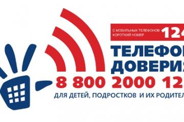 Дети, подростки, их родители и иные граждане могут получить экстренную психологическую помощь.